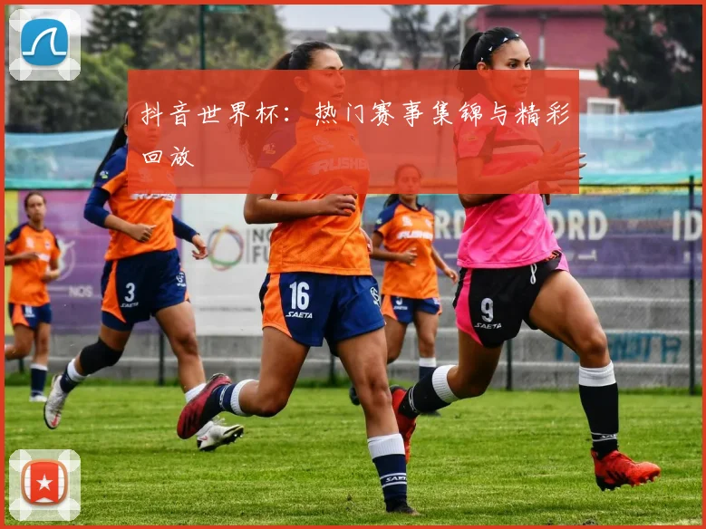 抖音世界杯:热门赛事集锦与精彩回放