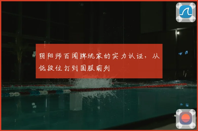 阴阳师百闻牌玩家的实力认证，从低段位打到国服前列