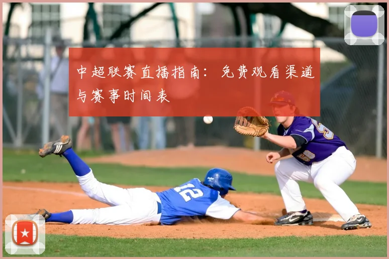 中超联赛直播指南:免费观看渠道与赛事时间表