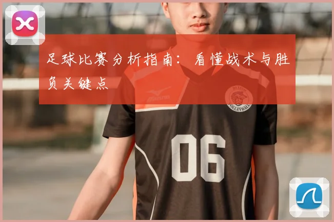 足球比赛分析指南:看懂战术与胜负关键点