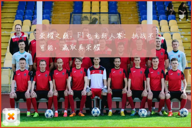 荣耀之巅，F1电竞新人赛：挑战不可能，赢取真荣耀