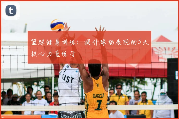 篮球健身训练:提升球场表现的5大核心力量练习
