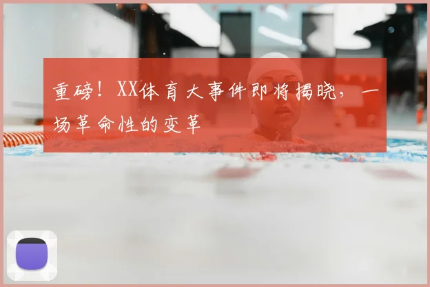 重磅！XX体育大事件即将揭晓，一场革命性的变革