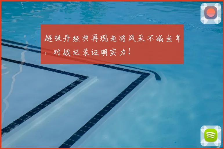 超级丹经典再现老将风采不减当年,对战记录证明实力!